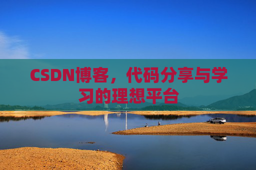 CSDN博客，代码分享与学习的理想平台
